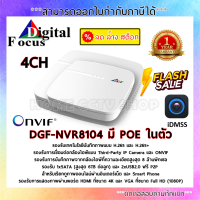 DGF NVR8104 4 ช่อง POE รองรับเทคโนโลยีบันทึกภาพแบบ H.265 และ H.265+