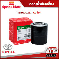 SPEEDMATE กรองน้ำมันเครื่อง TOYOTA TIGER 3L, 5L, 1KZ ปี 97 (SM-OFJ022) (1ชิ้น)