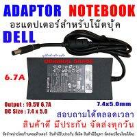 Adapter DELL 19.5V 6.7A 130W หัว 7.4*5.0 SLIM ตัวบาง