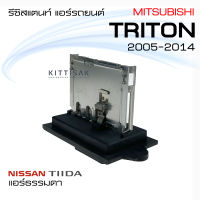 รีซิสแตนท์ มิตซูบิชิ ไทรทัน Triton 05-14 , Nissan Tida (แอร์ธรรมดา) รีซิสเตอร์ รีซิสแตนท์แอร์