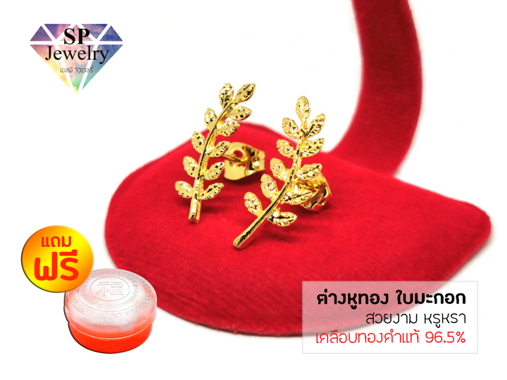 spjewelry-ต่างหู-ใบมะกอก-เคลือบทองคำแท้96-5-แถมฟรีตลับใส่ทอง