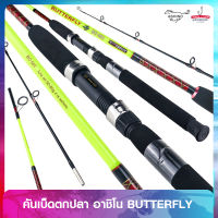 คันตีหน้าดิน คันเบ็ดตกปลา Ashino Butterfly อาชิโน บัตเตอร์ฟลาย คันหน้าดิน ด้ามยาง เบดตกปลา