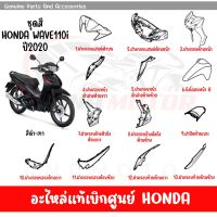 ชุดสี HONDA WAVE110I ปี2020 สีดำ-เทา ล้อแม็ก ของแท้เบิกศูนย์ทุกชิ้น