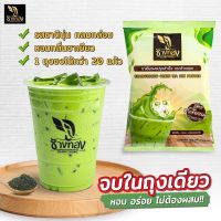 ชาเขียวนมช้างทอง ? ชาเขียวผงปรุงสำเร็จ Green tea