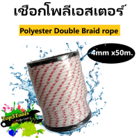 เชือกเรือ เชือกโพลีเอสเตอร์ 4mm x 50m. ขาว-แดง