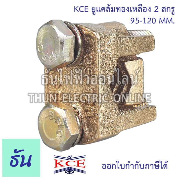 kce-ยูแคล้มทองเหลือง-2สกรู-ตัวเลือก-10-35-mm-50-70-mm-95-120-mm-150-185-mm-240-300-mm-ยูแคล้ม-u-clamp-แคล้มจับสายไฟ-แคล้มทองเหลือง-สปีดโวลท์-แคล้ม-ธันไฟฟ้า