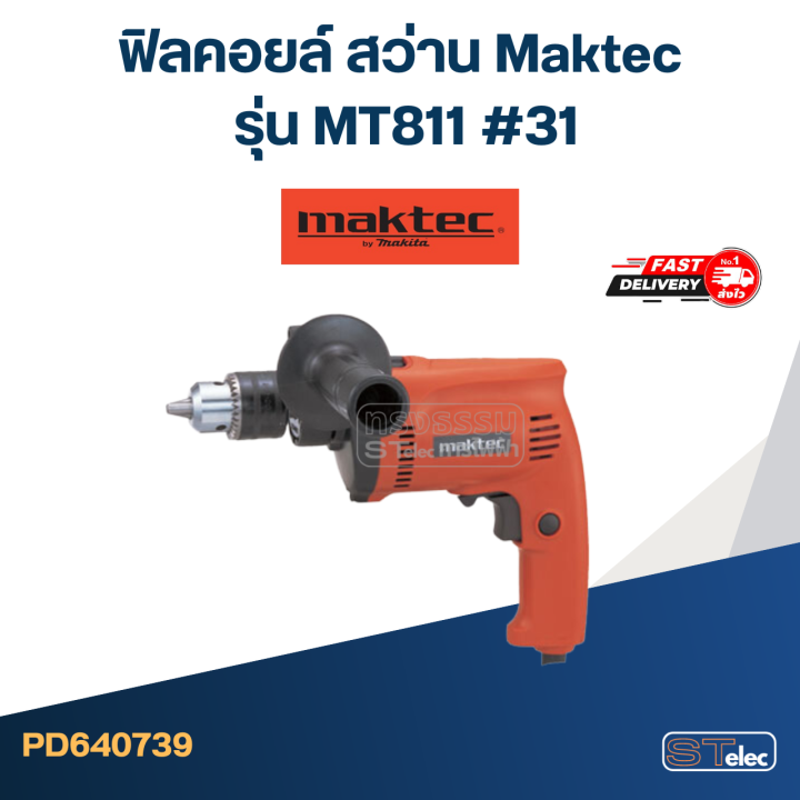 ฟิลคอยล์-สว่าน-maktec-มาคเทค-รุ่น-mt811-31