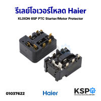 รีเลย์ โอเวอร์โหลด ตู้เย็น HAIER KLIXON 6SP PTC Starter/Motor Protector (แท้ถอด) อะไหล่ตู้เย็น