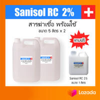 Sanisol RC 2% สารฆ่าเชื้อ พร้อมใช้ ขนาด 5 ลิตร x แพ็ค 2 แกลลอน