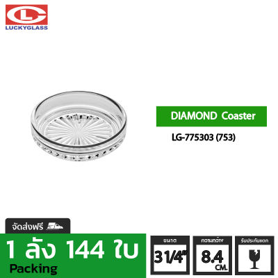 จานรอง LUCKY รุ่น LG-775303(753) Diamond Coaster 3 1/4 in. [144ใบ]- ส่งฟรี + ประกันแตก จานรอง จานรองแก้วใส จานรองแก้วน้ำ จานรองแก้วกาแฟ จานรองแก้วชา ที่รองแก้ว ที่รองแก้วใส LUCKY