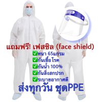 (พร้อมส่ง ) ชุด PPE 65แกรม ชุดป้องกันส่วนบุคคล ชุดกันโรค ชุดป้องกัน ชุดป้องกันเชื้อโรค กันน้ำ กันละออง