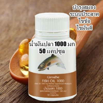 ส่งฟรี กิฟฟารีน น้ำมันปลา 1000 มก 50 เม็ด และระบบประสาท ไขมันดี ไขข้อ ความดัน DHA EPA OMEGA 3 วิตามินอี