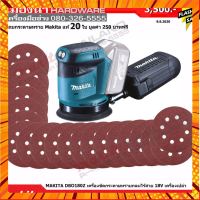 ขัดกระดาษทรายกลมไร้สาย 18V. MAKITA รุ่น DBO180Z กรณีสินค้ามีสี ไซท์ เบอร์รบกวนลุกค้าทักมาสอบถามหรือเเจ้งที่เเชทก่อนสั่งสินค้าด้วยนะคะ