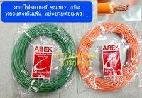 แบ่งขายต่อเมตร!! สายไฟรถยนต์ ABEK ขนาด 2.0 มิล, สายไฟอ่อน ทองแดงเต็มเส้น ทนความร้อนได้ดี, คละสี