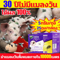 ฆ่าแมลงวันทั้งหมดภายใน10000 เมตร ยากำจัดแมลงวัน เหยื่อล่อแมลงวัน 5กรัม/ถุง 25ถุง/กล่อง ผงไข่เน่ากำจัดแมลงวัน ผงฆ่าแมลงวัน ทรงพลัง ล่อแมลงวัน กินแล้วตาย ยาฆ่าแมลงวัน ฆ่าแมลงวัน ได้ผล 100% ผงไข่เน่า กำจัดแมลงวัน ผงกำจัดแมลงวัน