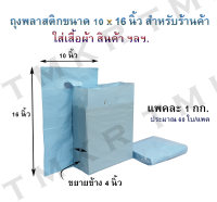 ถุงพลาสติกแฟชั่นสีพื้นขนาด 10 x 16 นิ้ว