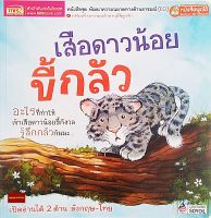 EQหนังสือนิทาน2ภาษา เสือดาวน้อยขี้กลัว What Makes Me Scared(ใช้ร่วมกับปากกาพูดได้Talking Penได้)