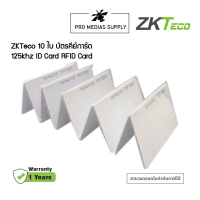 ZKTeco 10 ใบ บัตรคีย์การ์ด 125khz ID Card RFID Card แบบอ่านอย่างเดียว บัตรเปล่าพร้อมรหัส