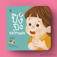 พร้อมส่ง BABYKIDSTIME ปิงปิงขอโทษค่ะ นิทานปิงปิงชุด ปิงปิง CAN DO พัฒนาทักษะสมองด้านจำเพื่อใช้งาน ริเริ่มลงมือทำ