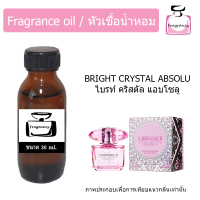 หัวน้ำหอม กลิ่น เวอร์ซาเช่ ไบรท์ คริสตัล แอบโซลู (Versace Bright Crystal Absolu)