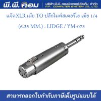 แจ๊คXLR เมีย TO ปลั๊กไมค์สเตอริโอ เมีย 1/4 (6.35 MM.) : LIDGE / YM-073