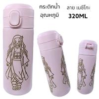 พร้อมส่ง กระติกน้ำลายดาบพิฆาตอสูร กระติกน้ำเก็บอุณหภูมิ กระติกน้ำ320ml กระติกน้ำเนซึโกะ กระติกน้ำทันจิโร่