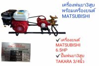 เครื่องพ่นยา 3สูบ เครื่องยนต์ matsubishi 6.5 hp ปั้มพ่นยาสามสูบ takara3/4 นิ้ว    (01-0104)