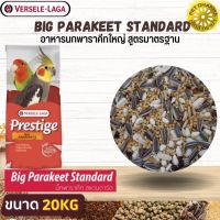 Prestige Big Parakeet Standard DM  (อาหารนกพาราคีทใหญ่ สูตรมาตรฐาน) สินค้าคุณภาพในราคาที่ยุติธรรม 20kg