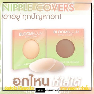 Bloom boom บูมบูม บรา อิงฟ้า ปิดจุก Nipple Covers กันน้ำ อกสวย แปะจุก ไม่โป๊ะ ซิลิโคน ติดแน่น ติดหน้าอก บลูม ดูม บูม