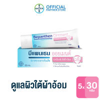 (แพ็ก 5) BEPANTHEN OINTMENT บีแพนเธน ออยเมนท์ ปกป้องดูแลผิวจากผื่นผ้าอ้อม / 30 กรัม ( บีแพนเธน เด็ก บีแพนเธน ครีม )