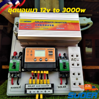 ชุดคอนโทรล ชุดนอนนา 12v 3000W suoer ชาร์จเจอร์ โซล่าเซลล์ พลังงานแสงอาทิตย์ 12V และ 12V to 220V  12v 3000W suoer ชาร์จเจอร์ โซล่าเซลล์ พลังงานแสงอาทิตย์ 12V