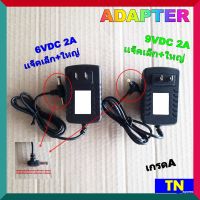 อะแด็ปเตอร์ ADAPTER 6VDC 2A เเจ็คเล็ก+ใหญ่ 9VDC 2A เเจ็คเล็ก+ใหญ่ เกรดA สายชาร์ต ที่ชาร์ตแบต