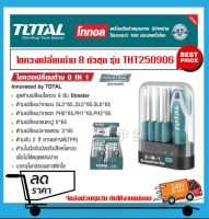 Total ไขควงเปลี่ยนด้าม 8 in 1 ขนาด 180 mm รุ่น THT250906 ( Screwdriver Set ) ไขควงสลับ ไขควงหัวสลับ ไขควงอเนกประสงค์