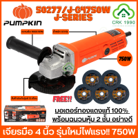 PUMPKIN J-SERIES 50277/J-G4750W เครื่องเจียรมือ รับประกันศูนย์ 12 เดือน เครื่องเจียร หินเจียร เครื่องเจียรไฟฟ้า 4" สวิตซ์ท้าย