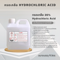 กรดเกลือ HYDROCHLORIC ACID กรดเกลือ 35% ขนาดบรรจุ 1 ลิตร