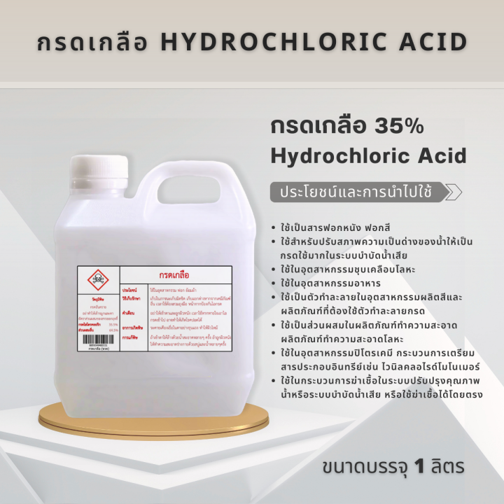 กรดเกลือ-hydrochloric-acid-กรดเกลือ-35-ขนาดบรรจุ-1-ลิตร