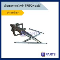 เฟืองยกกระจกไฟฟ้า มิตซูบิชิ ไตรตัน MITSUBISHI TRITON ข้างขวา