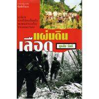 บ้านหนังสือ-แผ่นดินเลือด บุหลัน​ รัน​ตี​ เขียน​