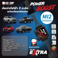 ( Pro+++ ) คุ้มค่า POWER BOOST - MI2 คันเร่งไฟฟ้า 3 ระดับ พร้อมโหมดปิดควัน**รุ่น MITSUBISHI (Triton/ Pajero 2015+/Mirage/Attrage/Expander) ราคาดี กล่อง ecu รถยนต์ กล่อง ควบคุม รถยนต์ ecu เครื่องยนต์ กล่อง ecu เครื่องยนต์