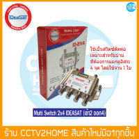 iDeaSat Multi Switch ID-2x4 (เข้า2ออก 4)