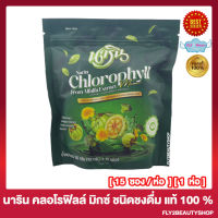 Narin Chlorophyll Mix นาริน คลอโรฟิลล์ มิกซ์ คลอโรฟิลล์ อัลฟัลฟ่า มิกซ์ คลอโรฟิลล์ชงดื่ม น้ำชงคลอโรฟิลล์ [15 ซอง/ห่อ] [1 ห่อ]