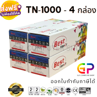 Best Toner / TN-1000 / TN1000 / หมึกพิมพ์เลเซอร์เทียบเท่า / HL-1110 / HL-1210w / DCP-1510 / DCP-1610w / MFC-1810 / MFC-1815 / MFC-1910w / สีดำ / 1,000 แผ่น / 4 กล่อง