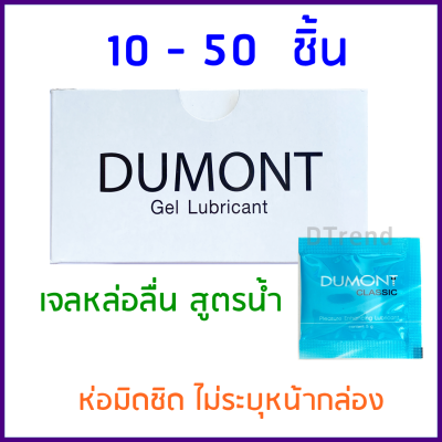 Dumont ดูมองต์ เจลหล่อลื่น (ขนาด 5 กรัม) DUMONT Gel Lubricant (5 g) เจล หล่อลื่น สูตรน้ำ พกพาสะดวก ซองละ 5 กรัม ราคาถูก (ไม่ระบุหน้ากล่อง)