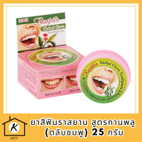 ยาสีฟันราสยาน สูตรกานพลู (ตลับชมพู) 25 กรัม รหัสสินค้า BICli9722pf