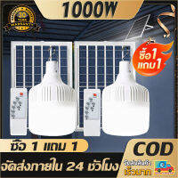 ?ซื้อ1แถม1 ไฟตุ้มโซล่าเซล 1000W ไฟตุ้มโซล่าเซลล์ หลอดไฟโซล่าเซล หลอดไฟแบบพกพา ไฟโซล่าเซล ไฟled โซล่าเซลล์ หลอดไฟโซล่าเซลล์ กันน้ำ IP67