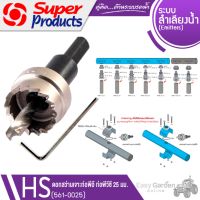 SUPER PRODUCTS ดอกสว่าน ขนาด 25 มม. เจาะท่อพีวีซี-พีอี รุ่น HS (561-0025)