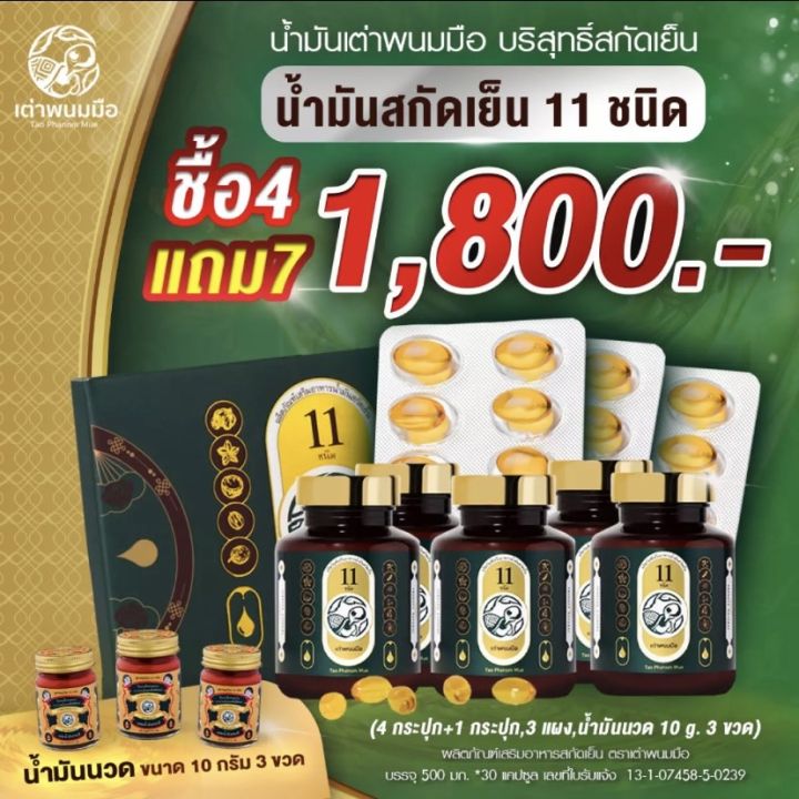 เต่าพนมมือ-น้ำมันสกัดเย็น-11-ชนิด-ซื้อ-4-แถม-7-ฟื้นฟูระบบในร่างกายให้กลับมาทำงานได้ดี-1-ขวด-x-30-แคบซูล-ส่งฟรี