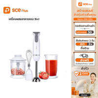 [เงินคืนสูงสุด1000.-]SCE Plus เครื่องปั่นผสมอาหารมือถือ 3 in 1 รุ่น HB-A1 - รับประกัน 2 ปี