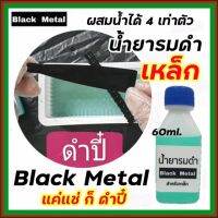 รมดำเหล็ก BLACK METAL น้ำยารมดำเหล็ก Black Metal น้ำยารมดำซื้อที่ไหน น้ำยารมดำยี่ห้อไหนดี 60ml. ราคาประหยัด ดำสวย ส่งไว!