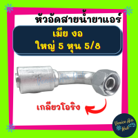 หัวอัดสาย อลูมิเนียม เมีย งอ ใหญ่ 5 หุน 5/8 เกลียวโอริง สำหรับสายบริดจสโตน 134a ย้ำสายน้ำยาแอร์ หัวอัด ท่อแอร์ หัวสาย